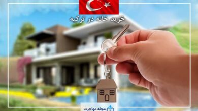 تصویر خرید خانه در ترکیه-Buy house in Turkey