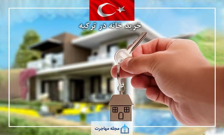 تصویر خرید خانه در ترکیه-Buy house in Turkey