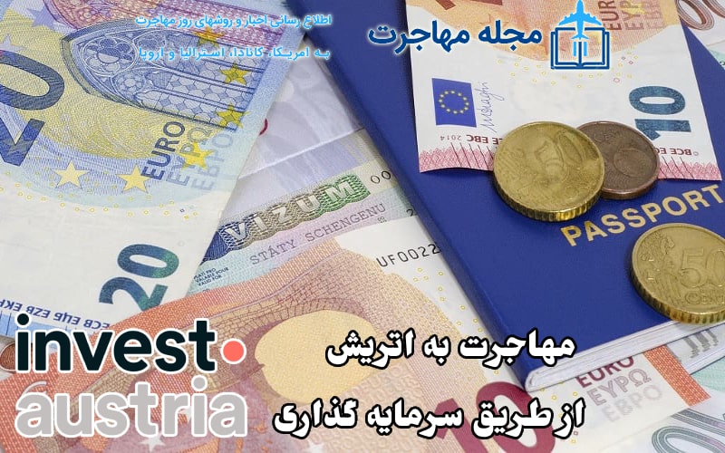 مهاجرت به اتریش از طریق سرمایه گذاری