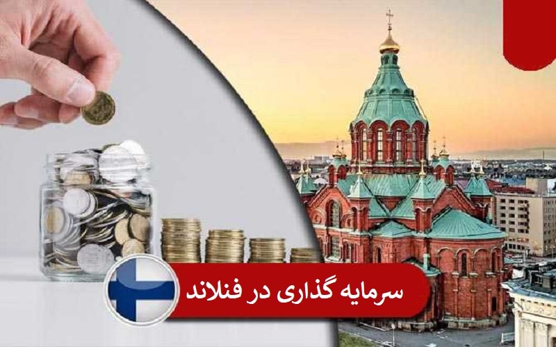 شرایط سرمایه گذاری در فنلاند