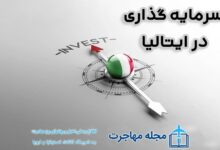 روشهای سرمایه گذاری در ایتالیا