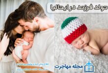 عکس تولد فرزند در ایتالیا