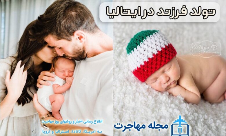 عکس تولد فرزند در ایتالیا