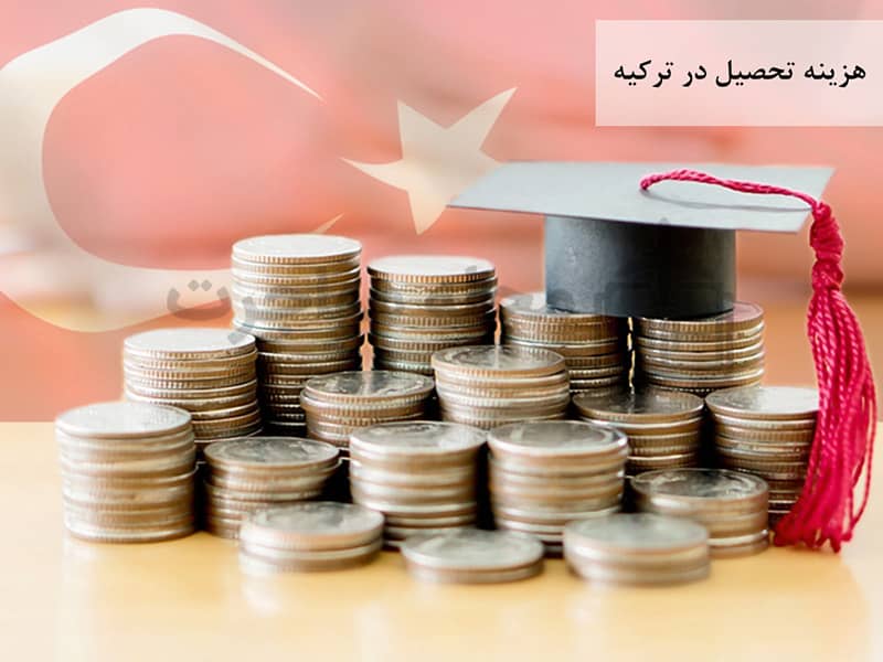 تصویر هزینه تحصیل در ترکیه-Tuition fees in Turkey