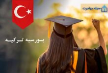 تصویر بورسیه ترکیه-Turkish Scholarship