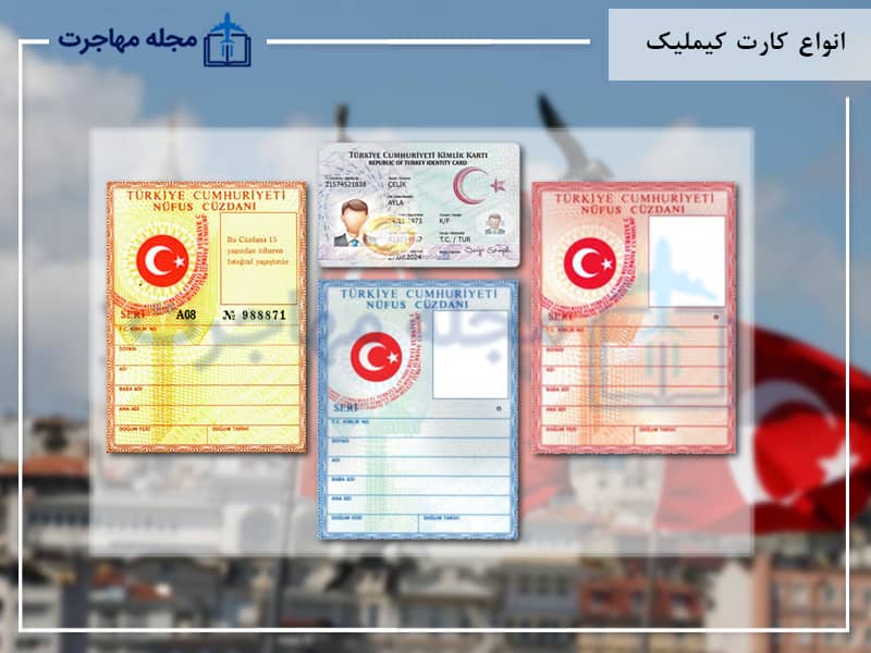 تصویر انواع کارت کیملیک ترکیه-Types of Kimlik cards