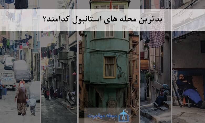 تصویر بدترین محله های استانبول-The worst neighborhoods of Istanbul