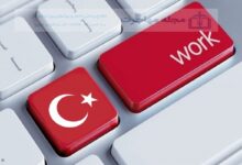 بهترین شغل در ترکیه برای ایرانیان