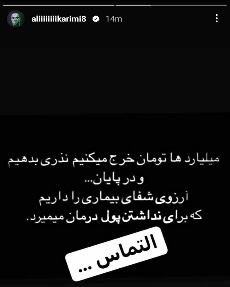 استوری علی کریمی 