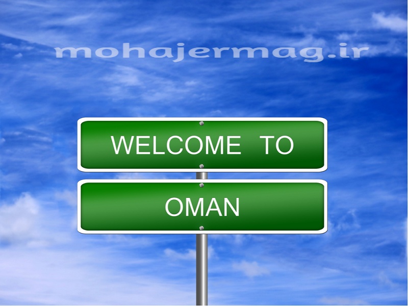 مزایای مهاجرت به عمان 