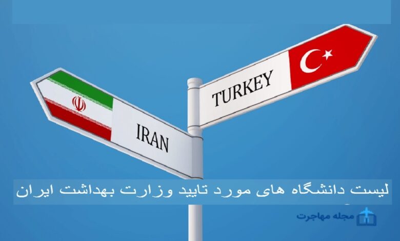 دانشگاه های مورد تایید وزارت بهداشت ایران در ترکیه