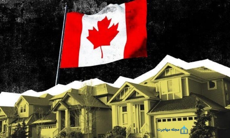 ممنوعیت خرید ملک در کانادا برای افراد خارجی