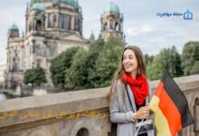 چگونه ویزای توریستی آلمان را بگیریم