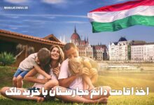 اقامت مجارستان با خرید ملک