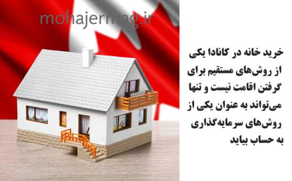 خرید خانه در کانادا و گرفتن اقامت
