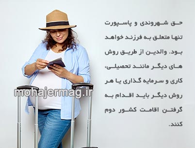اقامت-از-طریق-تولد-فرزند