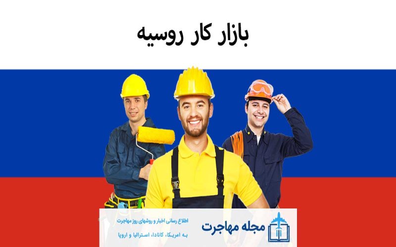 بازار کار روسیه