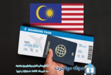 راه های مهاجرت به مالزی