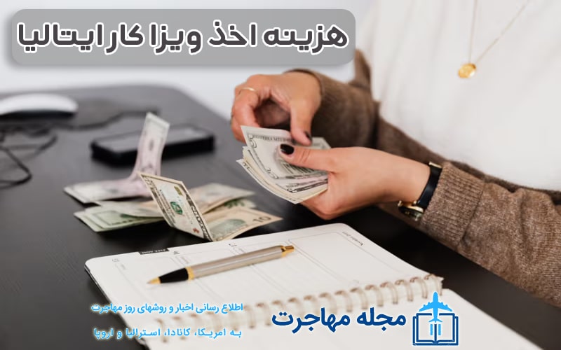 تصویر اینفوگرافیک از هزینه دریافت ویزا کار ایتالیا