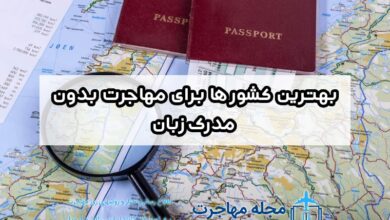 مهاجرت بدون مدرک زبان