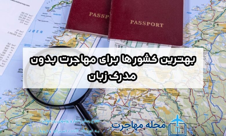 مهاجرت بدون مدرک زبان