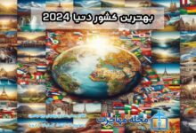 بهترین کشور دنیا 2024