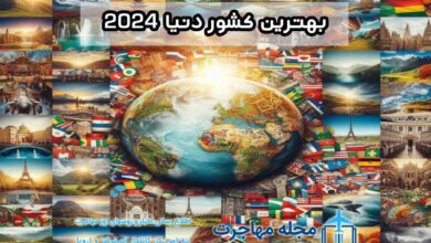 بهترین کشور دنیا 2024