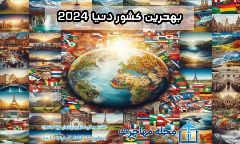 بهترین کشور دنیا 2024