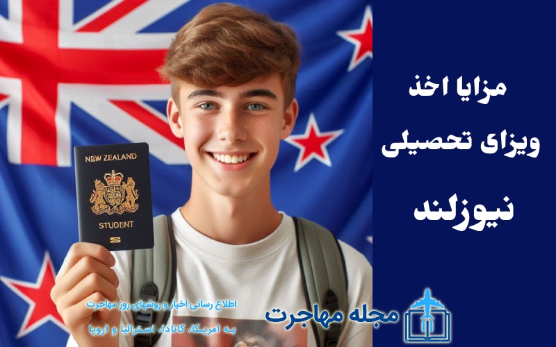 مزایا مهاجرت به نیوزلند از طریق دریافت ویزا تحصیلی