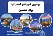 عکس بهترین شهرهای استرالیا برای تحصیل