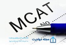 آزمون MCAT