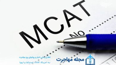 آزمون MCAT