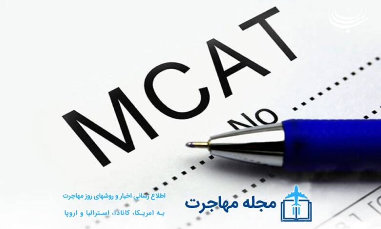 آزمون MCAT