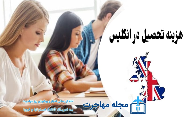 هزینه دانشگاه های انگلستان در صورت گرفتن پذیرش