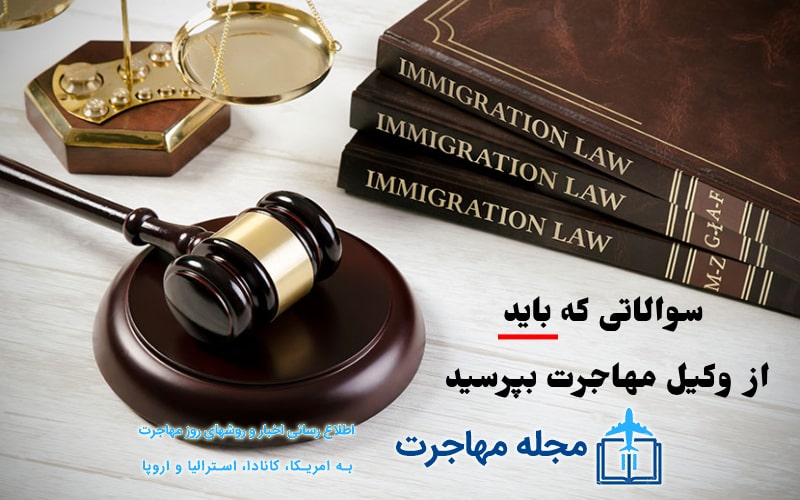 سوالاتی که باید از بهترین وکیل مهاجرت در تهران بپرسید