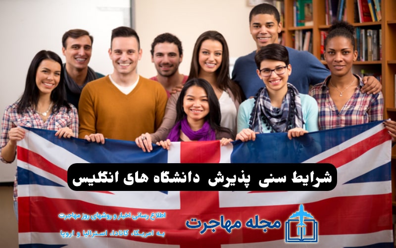 شرایط سنی گرفتن پذیرش از دانشگاه های انگلیس