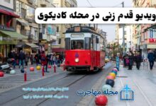 عکس از محله کادیکوی ترکیه