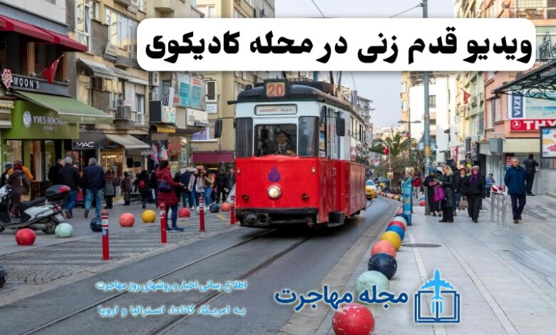 عکس از محله کادیکوی ترکیه