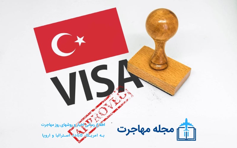 شرایط دریافت ویزا ترکیه و مهاجرت
