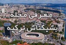 ویدئوی معرفی محله بشیکتاش ترکیه