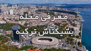 ویدئوی معرفی محله بشیکتاش ترکیه