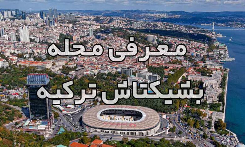 ویدئوی معرفی محله بشیکتاش ترکیه