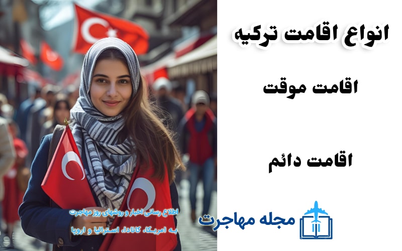 عکس از انواع روش های اقامت در ترکیه
