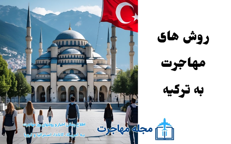 عکس انواع روش های مهاجرت به ترکیه