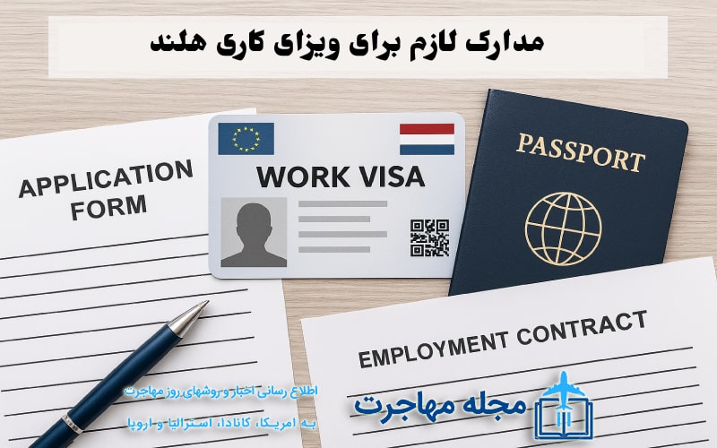 عکس مدارم لازم برای اخذ ویزا کاری هلند